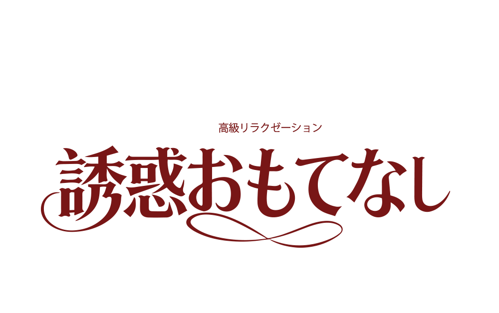誘惑おもてなし